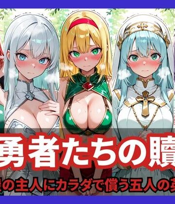 【同人ネタバレ】女勇者たちの贖罪 〜宿屋の主人にカラダで償う五人の英雄〜