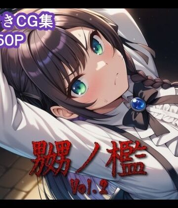 【同人ネタバレ】嬲ノ檻 vol.2