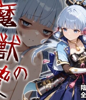 【同人ネタバレ】魔獣の贄 二章 神〇綾華編:白鷺の姫君、深淵に散る