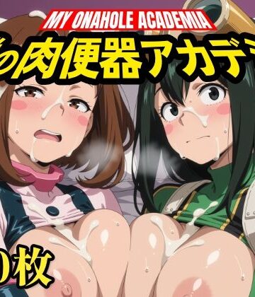 【同人ネタバレ】僕の肉便器アカデミア