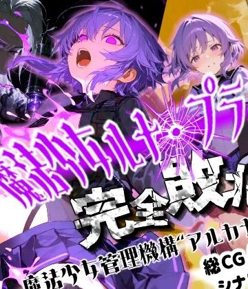 【同人ネタバレ】魔法少女ルナ・プライド 完全敗北！？ -魔法少女管理機構’アルカナ’の洗礼-