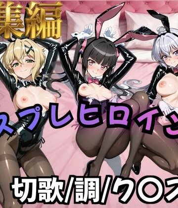 【同人ネタバレ】【フォギア】コスプレヒロインズ_暁○歌/月○調/雪○ク○ス 編【500枚】
