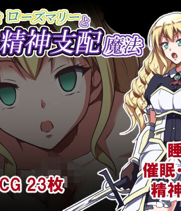【同人ネタバレ】姫騎士ローズマリーと精神支配魔法
