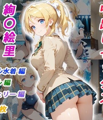 【同人ネタバレ】憧れのクラスメイトと中出しセックス 絢〇絵里
