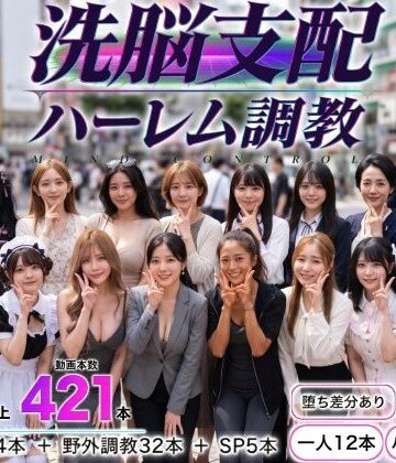 【同人ネタバレ】洗脳支配アプリで街中の女32人を調教してハーレム