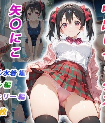 【同人ネタバレ】憧れのクラスメイトと中出しセックス 矢〇にこ