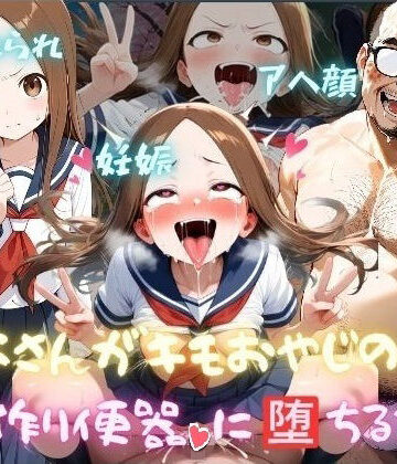 【同人ネタバレ】高木さんがキモおやじの子作り便器に堕ちるまで