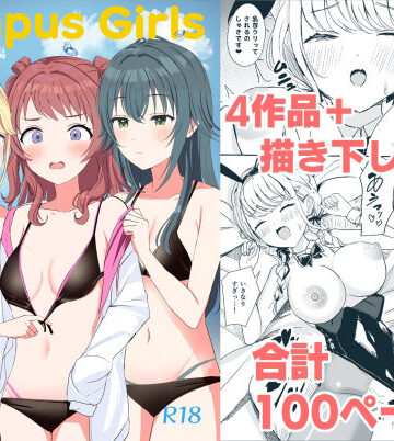 【同人ネタバレ】Campus Girls-学マス総集編-