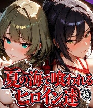 【同人ネタバレ】夏の海で喰われるヒロイン達 アイドル編