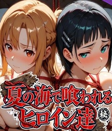 【同人ネタバレ】夏の海で喰われるヒロイン達 SA●編