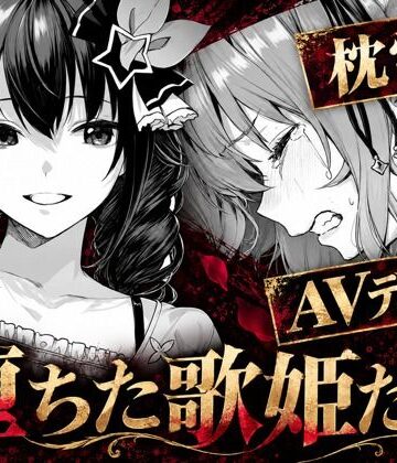 【同人ネタバレ】堕ちた歌姫たち