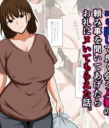 【同人ネタバレ】ゴミ出しで良く会う人妻の頼み事を聞いてあげたらお礼にヌいてもらえた話。