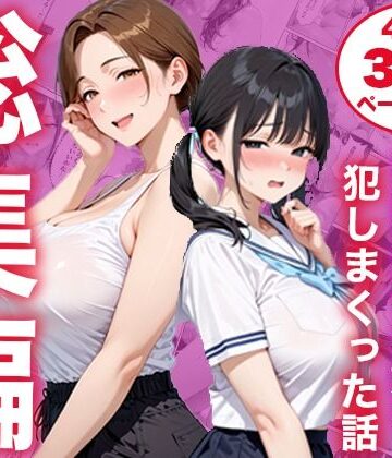 【同人ネタバレ】【総集編】シンママと純粋無垢な娘を犯しまくった話
