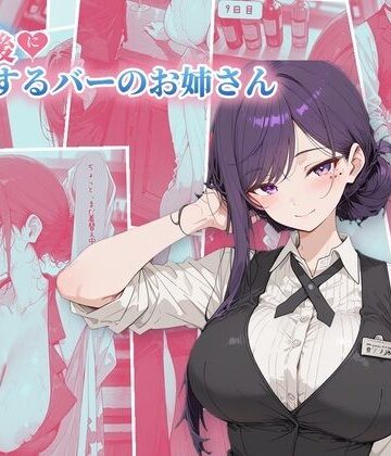 【同人ネタバレ】30日後にS○Xするバーのお姉さん