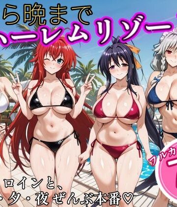 【同人ネタバレ】朝から晩までハーレムリゾート 【ハイスクールD×D】2