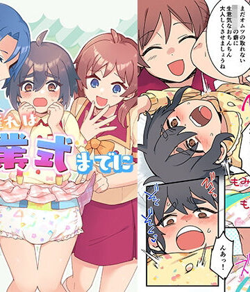【同人ネタバレ】オムツ離れは卒業式までに 前編