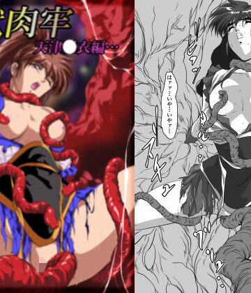 【同人ネタバレ】淫獣肉牢 天津〇衣編