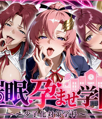 【同人ネタバレ】催〇孕ませ学園〜少子化対策学科〜