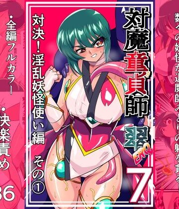 【同人ネタバレ】対魔童貞師みどり Ero 07 対決！淫乱妖怪使い編その 1