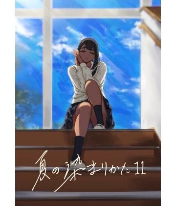 【同人ネタバレ】夏の染まりかた11