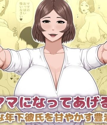 【同人ネタバレ】ママになってあげる 小柄な年下彼氏を甘やかす豊満熟女
