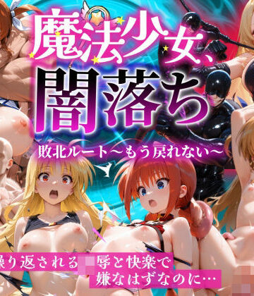 【同人ネタバレ】魔法少女 闇落ち 敗北ルートもう戻れない 繰り返される凌●と快楽で嫌なはずなのに…リリカル編