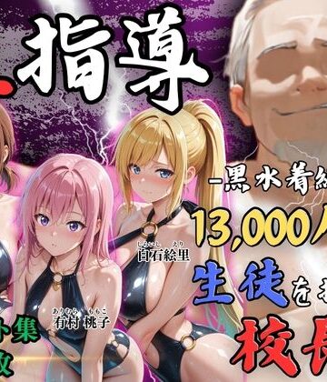 【同人ネタバレ】【4Kイラスト】1万3000人の生徒を抱いた校長による女子生徒への性指導（林間合宿編）