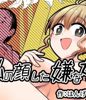 【同人ネタバレ】私の顔した嫌な女
