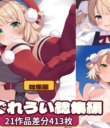 【同人ネタバレ】しぐれ〇い総集編