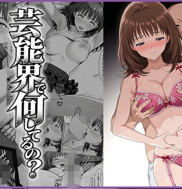 【同人ネタバレ】伊◯ちゃんって芸能界で何してるの？
