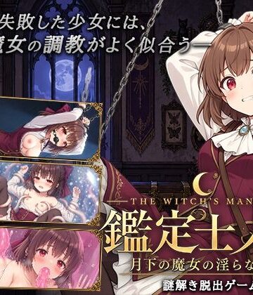【同人ネタバレ】鑑定士ノア・月下の魔女の淫らな館
