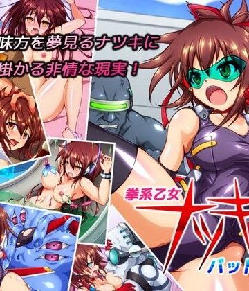 【同人ネタバレ】拳系乙女ナツキ バッドエンド