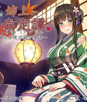 【同人ネタバレ】和風姉上の全肯定譚 〜やすらぎ侘び寂び生活〜