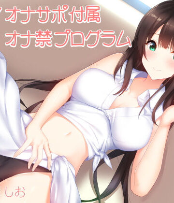 【同人ネタバレ】実践！オナサポ付属オナ禁プログラム（1日〜1週間＋α対応）