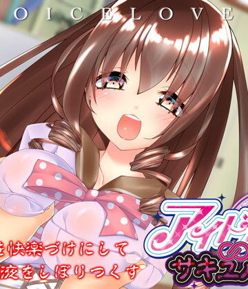 【同人ネタバレ】【立体音響】あなたを快楽づけにして精液をしぼりつくす アイドル∞サキュバス【耳舐め・顔舐め】