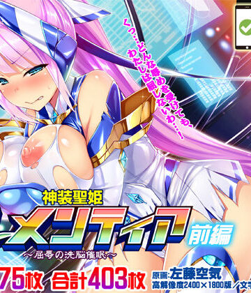 【同人ネタバレ】【CG集】神装聖姫エレメンティア〜屈辱の洗脳催●〜 前編