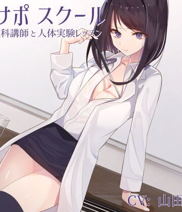 【同人ネタバレ】オナサポスクール ダウナー系理科講師と人体実験レッスン