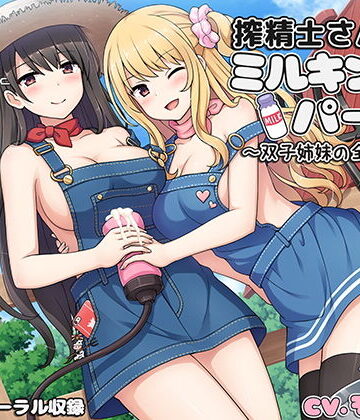 【同人ネタバレ】搾精士さん♀のミルキングパーラー4 〜双子姉妹の全肯定牧場〜