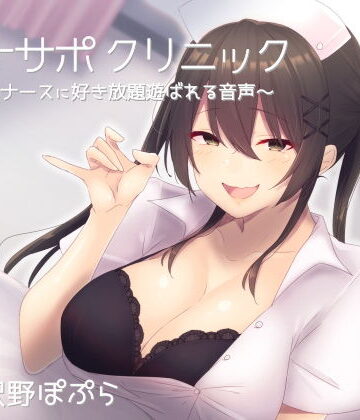 【同人ネタバレ】オナサポクリニック 意地悪ナースに好き放題遊ばれる音声