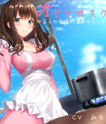 【同人ネタバレ】オナサポスクール ゆるふわ家庭科講師のエッチな調理実習