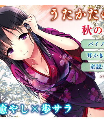 【同人ネタバレ】【耳かき・耳舐め】うたかたの宿 秋の長雨【バイノーラル・癒やし】