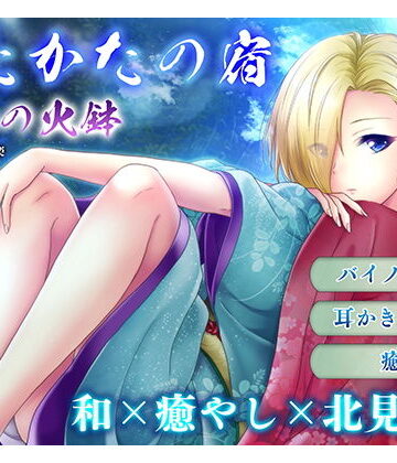 【同人ネタバレ】【耳かき・耳舐め】うたかたの宿 春分の火鉢【バイノーラル・癒やし】