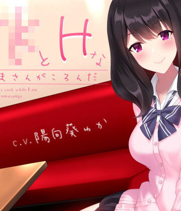 【同人ネタバレ】JKとHなだるまさんがころんだ