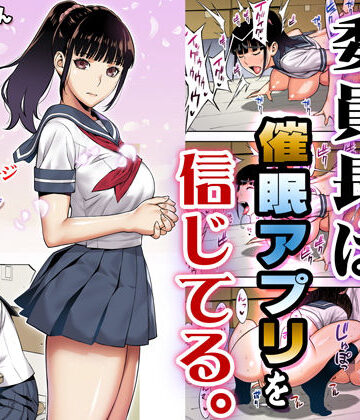 【同人ネタバレ】委員長は催●アプリを信じてる。