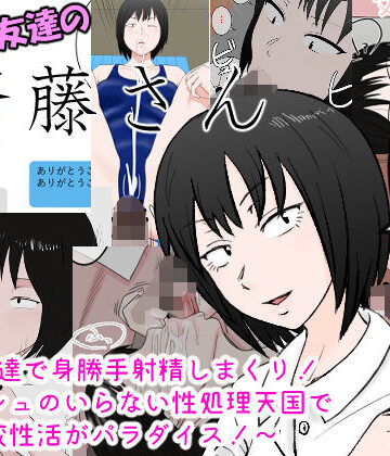 【同人ネタバレ】女友達の斎藤さん 〜女友達で身勝手射精しまくり！ ティッシュのいらない性処理天国で 学校性活がパラダイス！〜