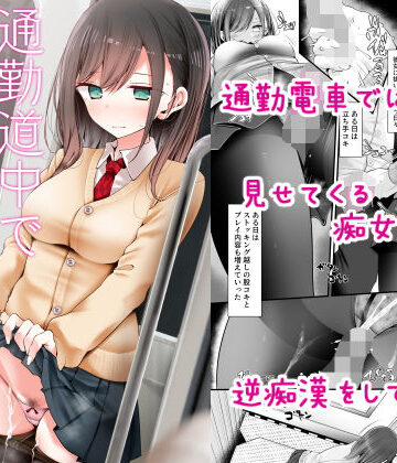 【同人ネタバレ】通勤道中であの娘がみだらな行為をしてくる話