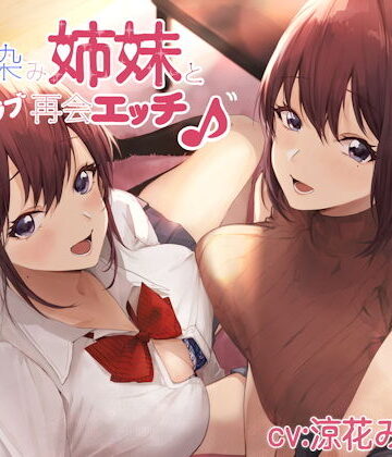【同人ネタバレ】幼馴染み姉妹と甘ラブ再会エッチ♪