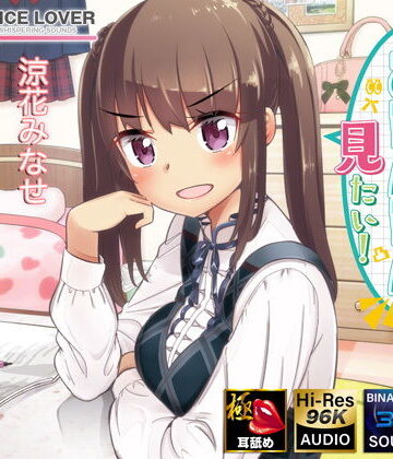 【同人ネタバレ】麦ちゃんはおちんちんが見たい！【極・耳舐め】