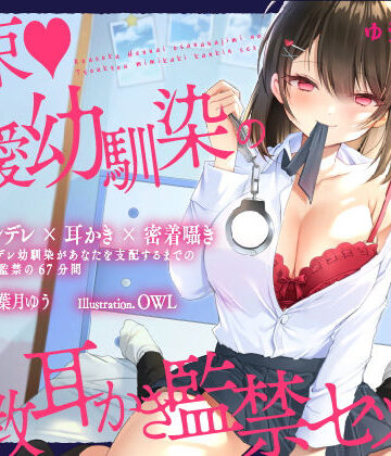 【同人ネタバレ】【ヤンデレ耳かき】拘束♪偏愛幼馴染の調教耳かき監禁セックス【囁きバイノーラル】