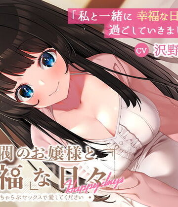 【同人ネタバレ】【KU100】財閥のお嬢様と幸福な日々-いちゃらぶセックスで愛してください